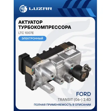 Актуатор турбокомпрессора для а/м Ford Transit (06-) 2.4D (тип GT2052V) LTC 1007e LUZAR