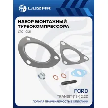 Набор монтажн. турбокомпр. для а/м Ford Transit (13-) 2.2D E5 (тип GTB1749VK) (прокл.,шпил.,гайк.) LTC 10121 LUZAR