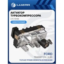 Актуатор турбокомпрессора для а/м Ford Transit (13-) 2.2D E5 (тип GTB1749VK) LTC 1012e LUZAR