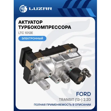 Актуатор турбокомпрессора для а/м Ford Transit (13-) 2.2D E5 (тип GTB1749VK) LTC 1012e LUZAR