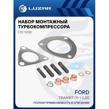 Набор монтажн. турбокомпр. для а/м Ford Transit (11-) 2.2D (тип GTB1749V) (прокл.,шпил.,гайк.) LTC 10131 LUZAR