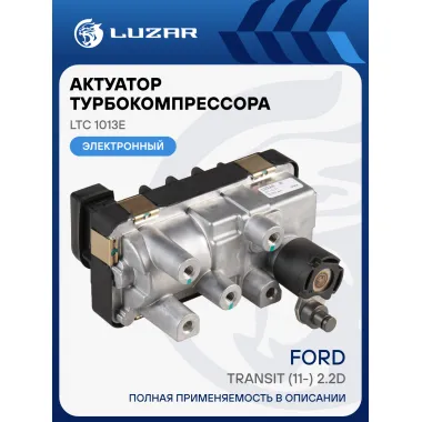 Актуатор турбокомпрессора для а/м Ford Transit (11-) 2.2D (тип GTB1749V) LTC 1013e LUZAR