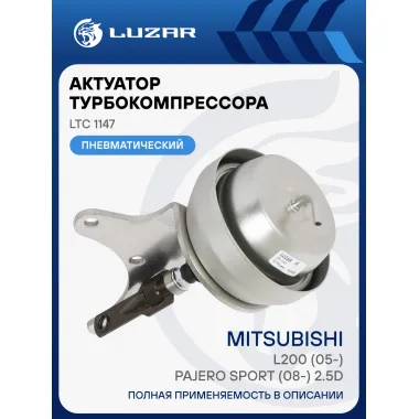 Актуатор турбокомпрессора для а/м Mitsubishi L200 (05-)/Pajero Sport (08-) 2.5D [4D56-HP] (RHV4) LTC 1147 LUZAR