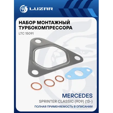Набор монтажн. турбокомпр. для а/м Mercedes Sprinter Classic (909) (13-) [OM646.701] (прокл.5шт.) LTC 15091 LUZAR