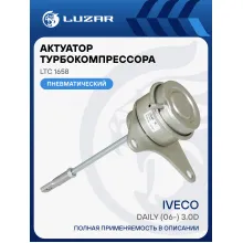 Актуатор турбокомпрессора для а/м Iveco Daily (06-) 3.0D [F1C] (тип TD04HL) LTC 1658 LUZAR