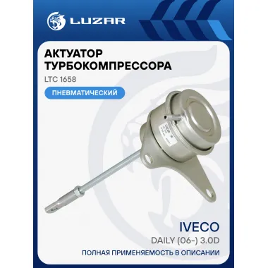 Актуатор турбокомпрессора для а/м Iveco Daily (06-) 3.0D [F1C] (тип TD04HL) LTC 1658 LUZAR
