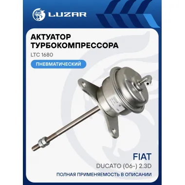 Актуатор турбокомпрессора для а/м Fiat Ducato (06-) 2.3D (тип K03) LTC 1680 LUZAR