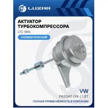 Актуатор турбокомпрессора для а/м VW Passat (98-) 1.8T (тип К03) LTC 1846 LUZAR