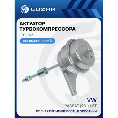 Актуатор турбокомпрессора для а/м VW Passat (98-) 1.8T (тип К03) LTC 1846 LUZAR