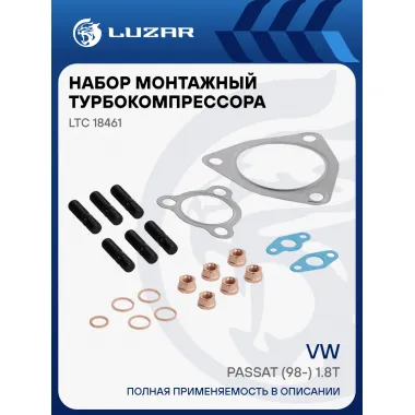 Набор монтажн. турбокомпр. для а/м VW Passat (98-) 1.8T (тип К03) (прокл.,шпил.,гайк.) LTC 18461 LUZAR