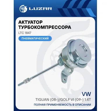 Актуатор турбокомпрессора для а/м VW Tiguan (08-)/Golf VI (09-) 1.4T (тип К03) LTC 1847 LUZAR