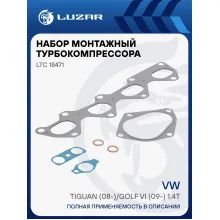 Набор монтажн. турбокомпр. для а/м VW Tiguan (08-)/Golf VI (09-) 1.4T (тип К03) (прокл. 6шт.) LTC 18471 LUZAR