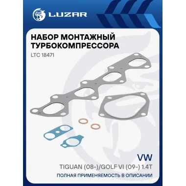 Набор монтажн. турбокомпр. для а/м VW Tiguan (08-)/Golf VI (09-) 1.4T (тип К03) (прокл. 6шт.) LTC 18471 LUZAR