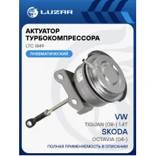 Актуатор турбокомпрессора для а/м Skoda Octavia (04-)/VW Tiguan (08-) 1.4T (тип TD025M2) LTC 1849 LUZAR