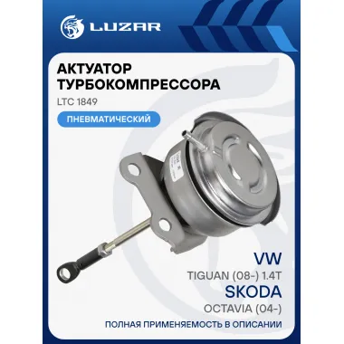 Актуатор турбокомпрессора для а/м Skoda Octavia (04-)/VW Tiguan (08-) 1.4T (тип TD025M2) LTC 1849 LUZAR