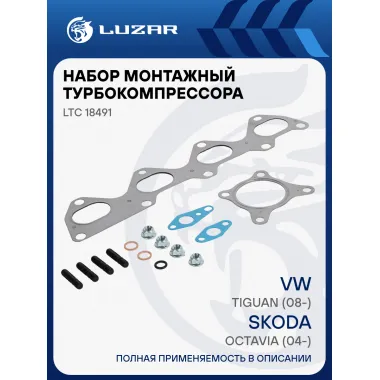 Набор монтажн. турбокомпр. для а/м Skoda Octavia (04-)/VW Tiguan (08-) 1.4T (тип TD025M2) (прокл.,шпил.,гайк.) LTC 18491 LUZAR