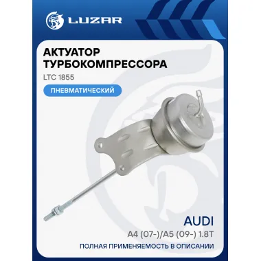 Актуатор турбокомпрессора для а/м Audi A4 (07-)/A5 (09-) 1.8T [CDHA;CABB] (тип K03) LTC 1855 LUZAR