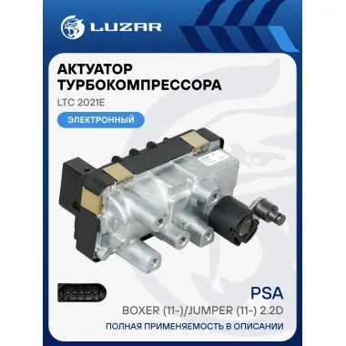 Актуатор турбокомпрессора для а/м PSA Boxer (11-)/Jumper (11-) 2.2D E-5 (GTB1749VK) LTC 2021e LUZAR