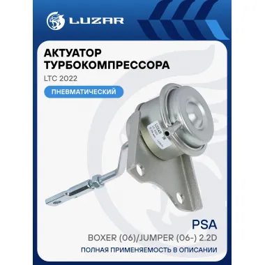 Актуатор турбокомпрессора для а/м PSA Boxer (06)/Jumper (06-) 2.2D (TD03) LTC 2022 LUZAR