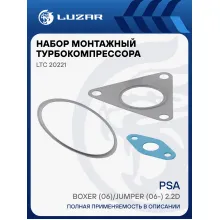 Набор монтажн. турбокомпр. для а/м PSA Boxer (06)/Jumper (06-) 2.2D (TD03) (прокл. 4 шт.) LTC 20221 LUZAR