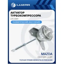 Актуатор турбокомпрессора для а/м Mazda CX-7 (07-) 2.3T (тип K0422-582) LTC 2301 LUZAR