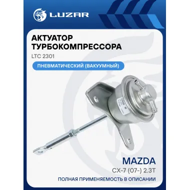 Актуатор турбокомпрессора для а/м Mazda CX-7 (07-) 2.3T (тип K0422-582) LTC 2301 LUZAR