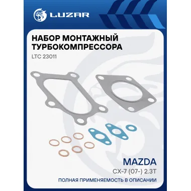 Набор монтажн. турбокомпр. для а/м Mazda CX-7 (07-) 2.3T (тип K0422-582) (прокл. 10 шт.) LTC 23011 LUZAR