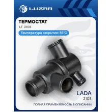 Термостат для автомобилей Лада 2108 (с алюминиевым корпусом, обрезиненный клапан) (85°С) LT 0108 LUZAR