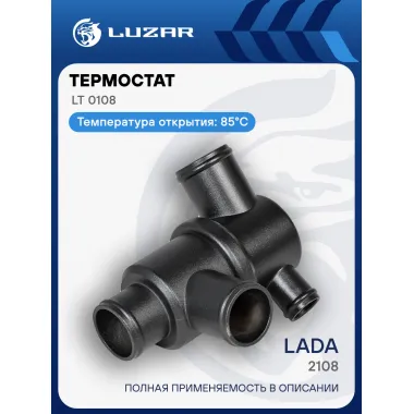 Термостат для автомобилей Лада 2108 (с алюминиевым корпусом, обрезиненный клапан) (85°С) LT 0108 LUZAR