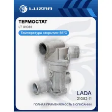 Термостат для автомобилей 21082-11 (5 патрубков) (инж. с 2003г.) (с алюминиевым корпусом; обрезиненный клапан) LT 01081 LUZAR