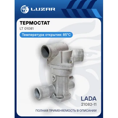 Термостат для автомобилей 21082-11 (5 патрубков) (инж. с 2003г.) (с алюминиевым корпусом; обрезиненный клапан) LT 01081 LUZAR