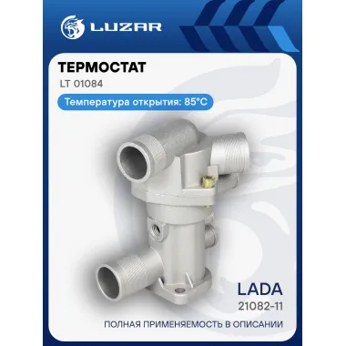 Термостат для автомобилей 21082-11 (инж. с 2003) (6 патрубков, с алюминиевым корпусом, обрезиненный клапан) LT 01084 LUZAR