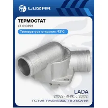 Термостат для автомобилей Лада 2110-15, 2170, 21082 (инж. с 2003) (с алюминиевым корпусом, обрезиненный клапан) (
