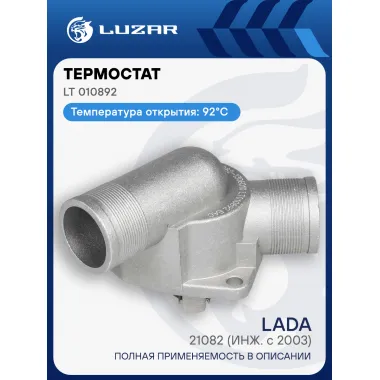 Термостат для автомобилей Лада 2110-15, 2170, 21082 (инж. с 2003) (с алюминиевым корпусом, обрезиненный клапан) (