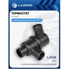 Термостат для автомобилей 2110 (с алюм. корпусом) (85°С) LT 0110 LUZAR