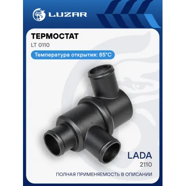 Термостат для автомобилей 2110 (с алюм. корпусом) (85°С) LT 0110 LUZAR
