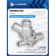 Термостат для автомобилей 1117-19 Калина (E-Gas) (с алюминиевым корпусом; заглушен патрубок) (85°С) LT 0119 LUZAR