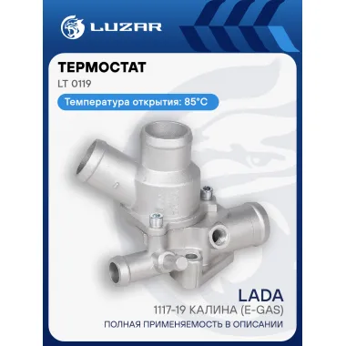 Термостат для автомобилей 1117-19 Калина (E-Gas) (с алюминиевым корпусом; заглушен патрубок) (85°С) LT 0119 LUZAR
