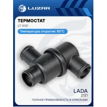 Термостат для автомобилей 2121 (с алюминиевым корпусом) (80°С) LT 0121 LUZAR