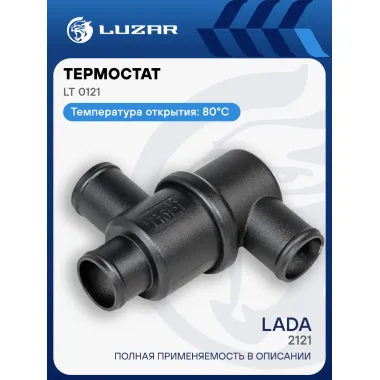 Термостат для автомобилей 2121 (с алюминиевым корпусом) (80°С) LT 0121 LUZAR