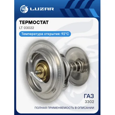 Термостат для автомобилей ГАЗ 3302 (термоэлемент) (