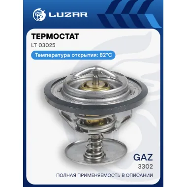 Термостат для автомобилей 3302 (82°С) (термоэлемент) LT 03025 LUZAR
