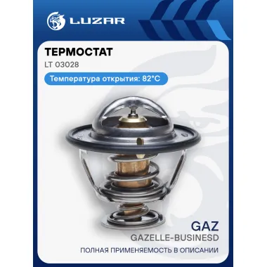 Термостат для автомобилей ГАЗель Бизнес/Next c двигателем Cummins ISF2.8 (термоэлемент) (82°С) LT 03028 LUZAR