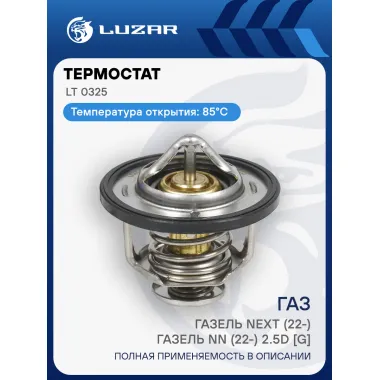 Термостат для автомобилей ГАЗель Next (22-)/ГАЗель NN (22-) 2.5D [G] (85°С) (термоэлемент) LT 0325 LUZAR