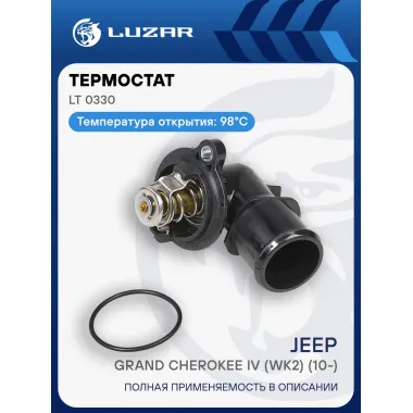 Термостат для автомобилей Jeep Grand Cherokee IV (WK2) (10-) 3.0D (98°С) (с корпусом) LT 0330 LUZAR
