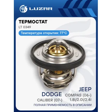 Термостат для автомобилей Dodge Caliber (07-)/Jeep Compas (06-) 1.8i/2.0i/2.4i (77°С) (термоэлемент) LT 0349 LUZAR
