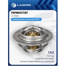 Термостат для автомобилей ГАЗель-Бизнес, ГАЗ 66, 53, 3307 (термоэлемент) (80°С) LT 0366 LUZAR