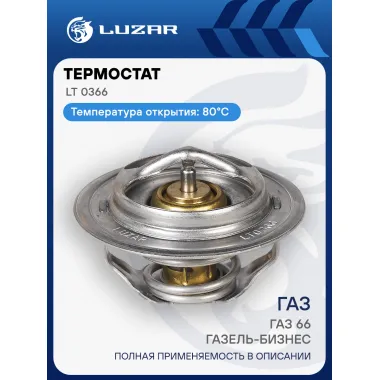 Термостат для автомобилей ГАЗель-Бизнес, ГАЗ 66, 53, 3307 (термоэлемент) (80°С) LT 0366 LUZAR