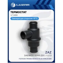 Термостат для автомобилей ZAZ-Daewoo Sens (02-) 1.1/1.3 MT (с алюминиевым корпусом, обрезиненный клапан) LT 0410 LUZAR