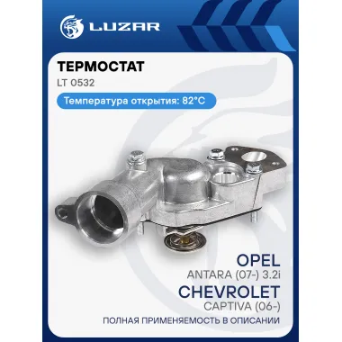 Термостат для автомобилей Chevrolet Captiva (06-)/Opel Antara (07-) 3.2i (82°С) (с корпусом) LT 0532 LUZAR